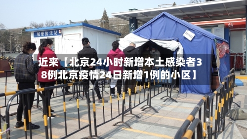 近来【北京24小时新增本土感染者38例北京疫情24日新增1例的小区】-第2张图片