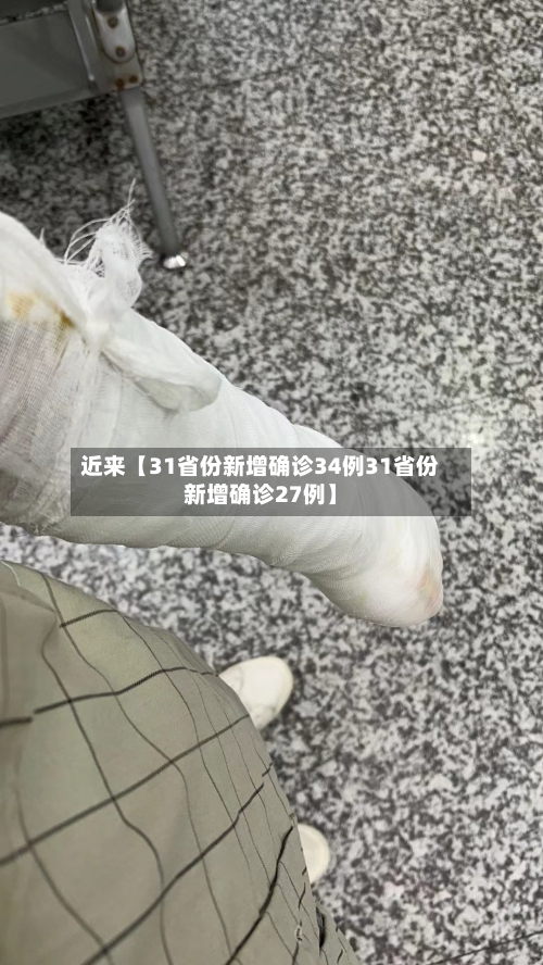 近来【31省份新增确诊34例31省份新增确诊27例】