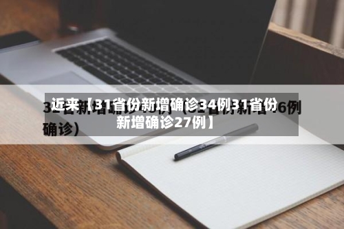近来【31省份新增确诊34例31省份新增确诊27例】-第2张图片