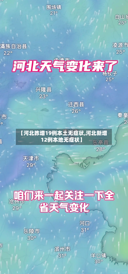 【河北昨增19例本土无症状,河北新增12例本地无症状】