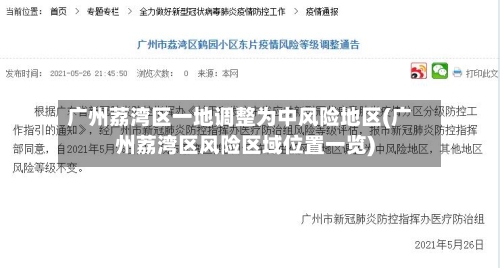 广州荔湾区一地调整为中风险地区(广州荔湾区风险区域位置一览)