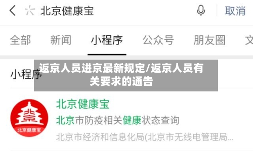 返京人员进京最新规定/返京人员有关要求的通告