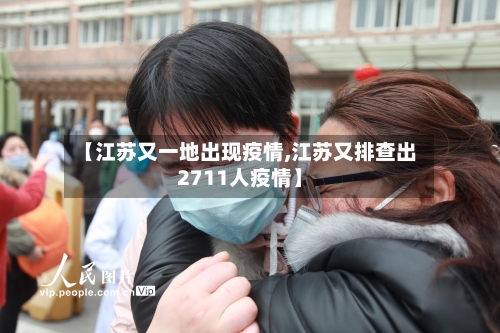 【江苏又一地出现疫情,江苏又排查出2711人疫情】