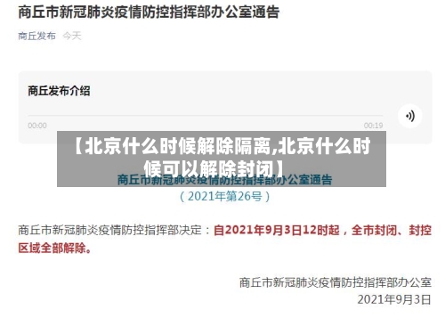 【北京什么时候解除隔离,北京什么时候可以解除封闭】