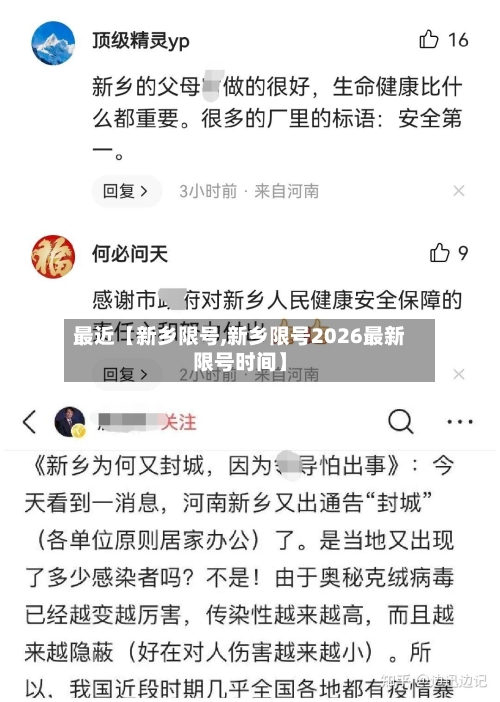 最近【新乡限号,新乡限号2026最新限号时间】