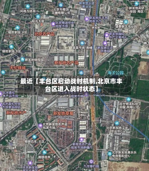 最近【丰台区启动战时机制,北京市丰台区进入战时状态】-第2张图片