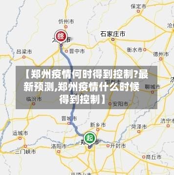 【郑州疫情何时得到控制?最新预测,郑州疫情什么时候得到控制】-第2张图片