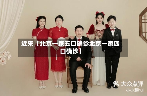近来【北京一家五口确诊北京一家四口确诊】