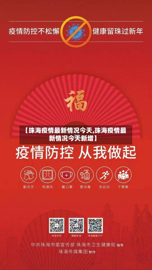 【珠海疫情最新情况今天,珠海疫情最新情况今天新增】