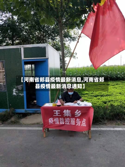 【河南省郏县疫情最新消息,河南省郏县疫情最新消息通知】