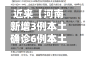 近来【河南新增3例本土确诊6例本土无症状河南新增本土病例详情公布曾密切接触无症状感染者】-第2张图片