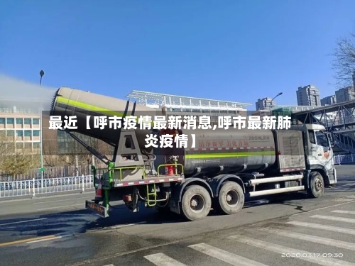 最近【呼市疫情最新消息,呼市最新肺炎疫情】