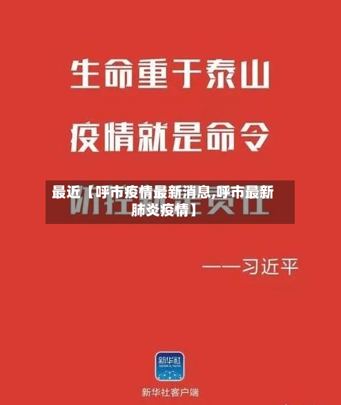 最近【呼市疫情最新消息,呼市最新肺炎疫情】-第2张图片