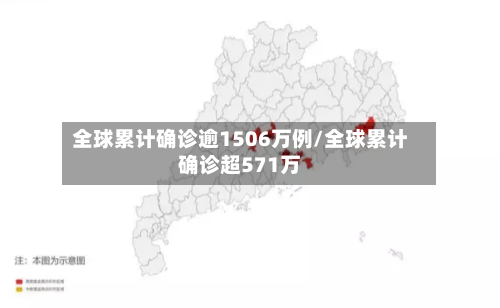 全球累计确诊逾1506万例/全球累计确诊超571万