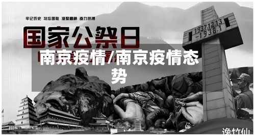 南京疫情/南京疫情态势-第2张图片