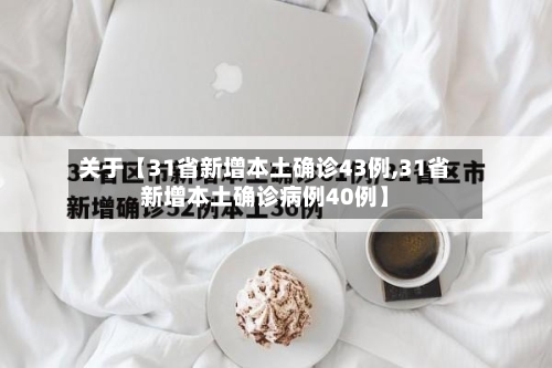 关于【31省新增本土确诊43例,31省新增本土确诊病例40例】-第3张图片