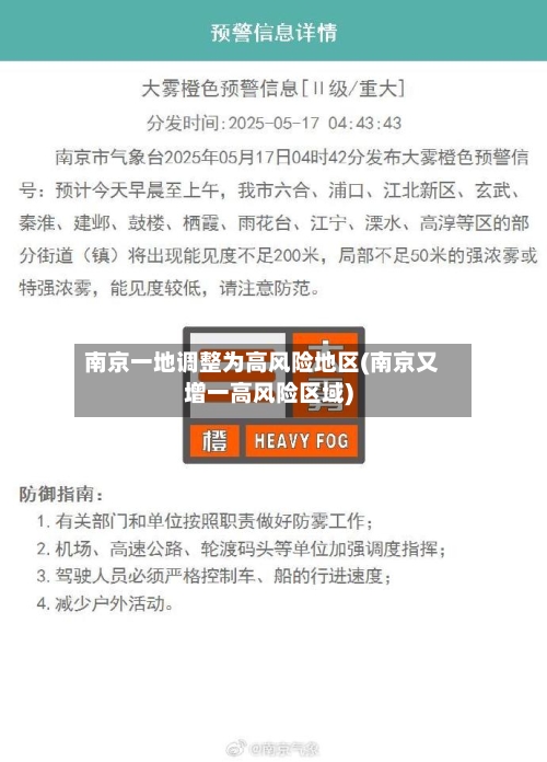 南京一地调整为高风险地区(南京又增一高风险区域)