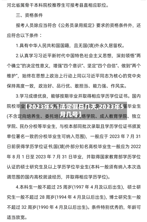 【2023年5.1法定假日几天,2023年5月几号】-第3张图片