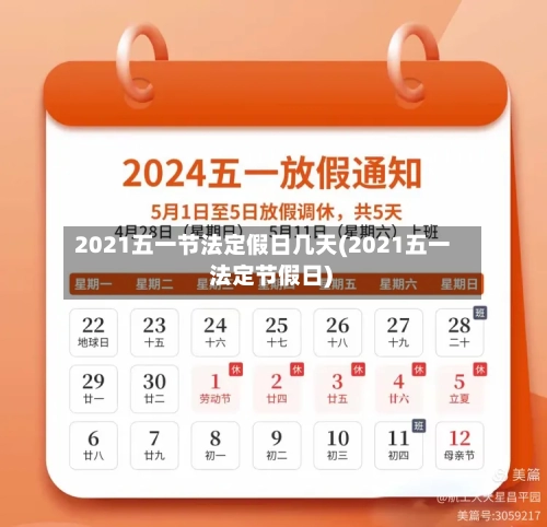 2021五一节法定假日几天(2021五一 法定节假日)