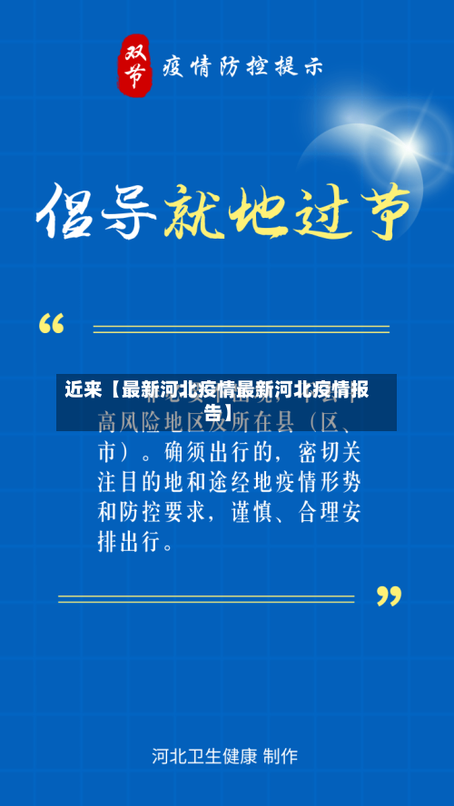 近来【最新河北疫情最新河北疫情报告】