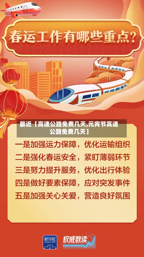 最近【高速公路免费几天,元宵节高速公路免费几天】-第2张图片
