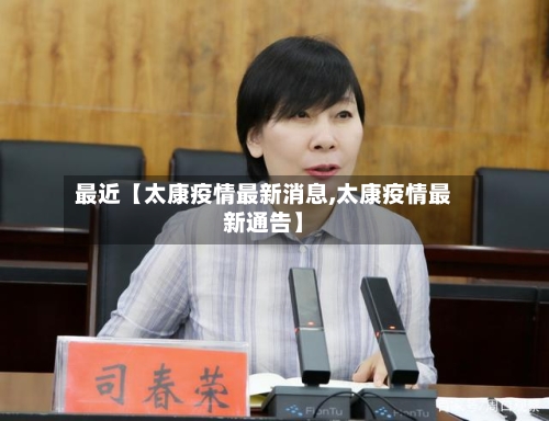 最近【太康疫情最新消息,太康疫情最新通告】-第3张图片