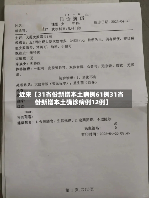 近来【31省份新增本土病例61例31省份新增本土确诊病例12例】-第3张图片