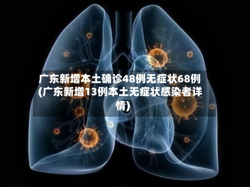 广东新增本土确诊48例无症状68例(广东新增13例本土无症状感染者详情)-第3张图片