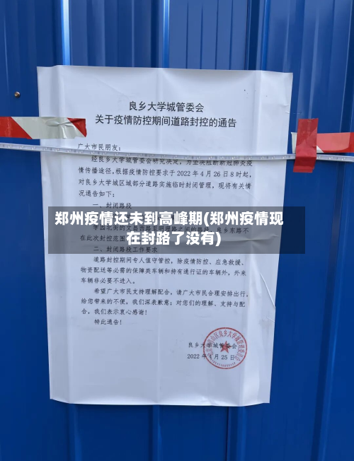 郑州疫情还未到高峰期(郑州疫情现在封路了没有)-第3张图片