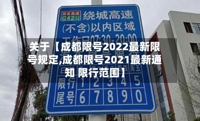 关于【成都限号2022最新限号规定,成都限号2021最新通知 限行范围】