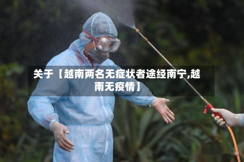 关于【越南两名无症状者途经南宁,越南无疫情】