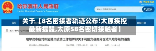 关于【8名密接者轨迹公布!太原疾控最新提醒,太原58名密切接触者】-第3张图片