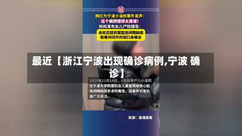 最近【浙江宁波出现确诊病例,宁波 确诊】-第2张图片
