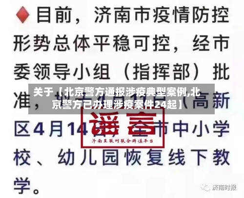 关于【北京警方通报涉疫典型案例,北京警方已办理涉疫案件24起】