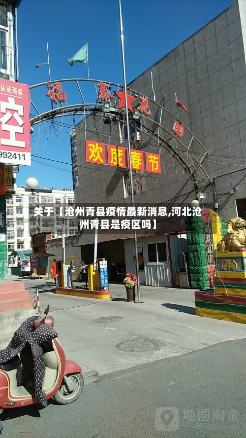 关于【沧州青县疫情最新消息,河北沧州青县是疫区吗】