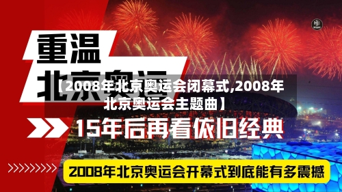 【2008年北京奥运会闭幕式,2008年北京奥运会主题曲】-第2张图片