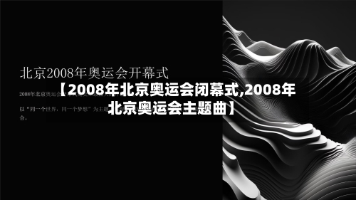 【2008年北京奥运会闭幕式,2008年北京奥运会主题曲】-第3张图片
