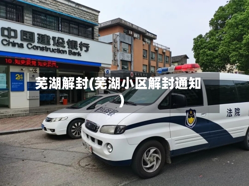 芜湖解封(芜湖小区解封通知)