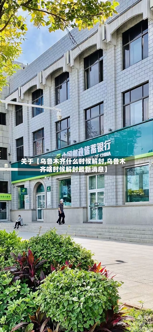 关于【乌鲁木齐什么时候解封,乌鲁木齐啥时候解封最新消息】-第2张图片