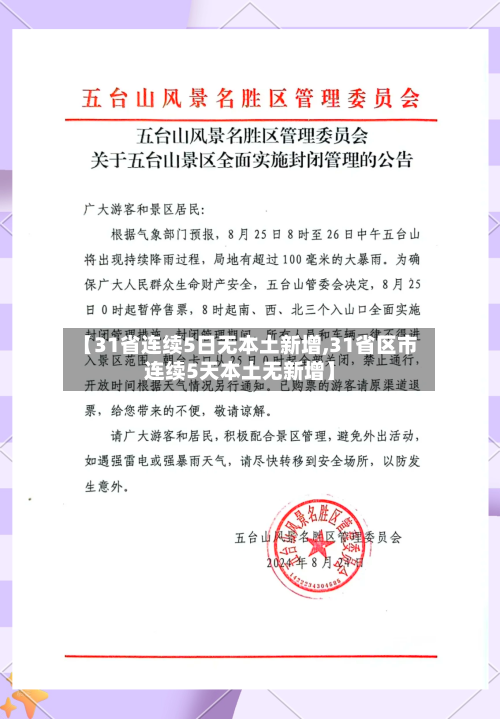 【31省连续5日无本土新增,31省区市连续5天本土无新增】