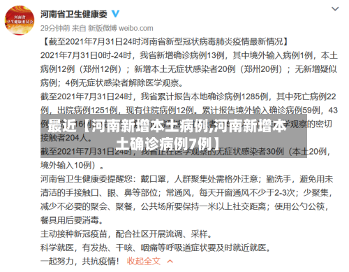 最近【河南新增本土病例,河南新增本土确诊病例7例】