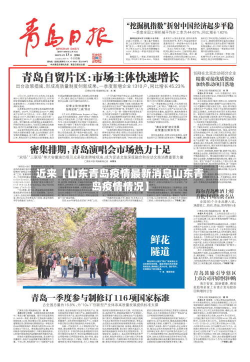 近来【山东青岛疫情最新消息山东青岛疫情情况】