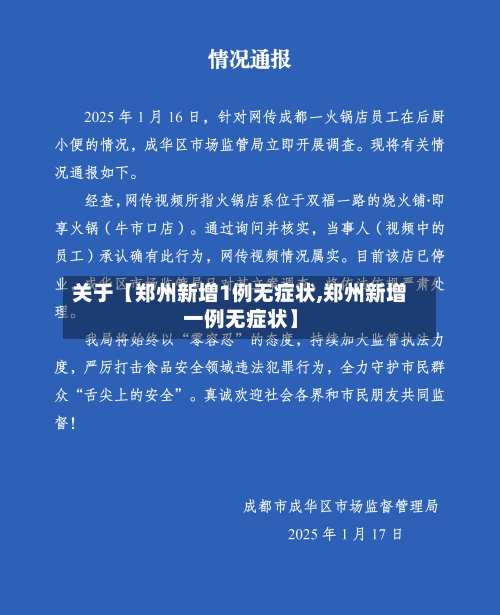关于【郑州新增1例无症状,郑州新增一例无症状】