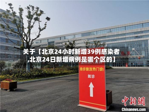关于【北京24小时新增39例感染者,北京24日新增病例是哪个区的】-第2张图片