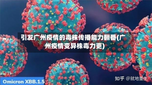 引发广州疫情的毒株传播能力翻番(广州疫情变异株毒力更)