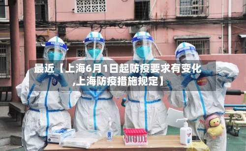最近【上海6月1日起防疫要求有变化,上海防疫措施规定】-第2张图片