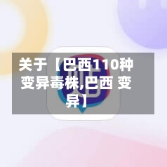 关于【巴西110种变异毒株,巴西 变异】