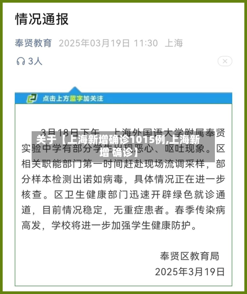 关于【上海新增确诊1015例,上海新增 确诊】