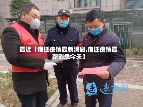 最近【宿迁疫情最新消息,宿迁疫情最新消息今天】