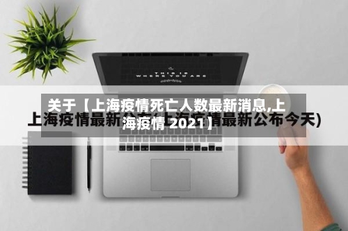 关于【上海疫情死亡人数最新消息,上海疫情 2021】-第3张图片